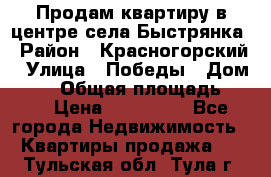 Продам квартиру в центре села Быстрянка › Район ­ Красногорский › Улица ­ Победы › Дом ­ 28 › Общая площадь ­ 42 › Цена ­ 500 000 - Все города Недвижимость » Квартиры продажа   . Тульская обл.,Тула г.